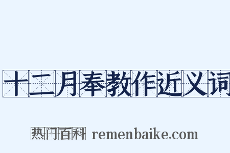 十二月奉教作近义词是什么意思的图片